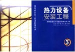 湖南省安装工程消耗量标准  第3册  热力设备安装工程