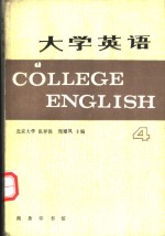 大学英语  4