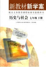 九年义务教育六制小学教科书  新教材新学案  历史与社会  七年级  下