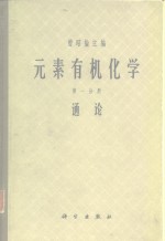 元素有机化学  第1分册  通论