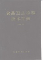 食品卫生检验技术手册