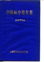 中国科学院年报  1979