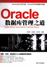 Oracle数据库管理之道