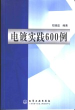 电镀实践600例