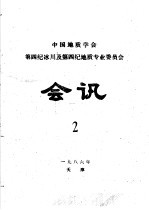 中国地质学会第四纪冰川及第四纪地质专业委员会会讯  1986年  2