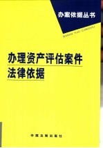 办理资产评估案件法律依据