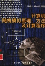 计算机随机模拟原理、方法及计算程序