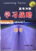 高考冲刺学习战略  数学