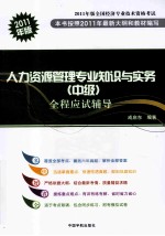 全国经济专业技术资格考试  人力资源管理专业知识与实务（中级）全程应试辅导  2011版