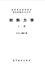 材料力学  上