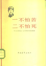 一不怕苦  二不怕死  学习王杰同志一心为革命的崇高精神