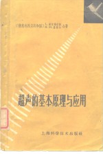 超声的基本原理与应用  基本原理和在物理学、工程技术、工业、生物学及医学中的应用