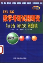 历届数学考研试题研究  考点分析·应试技巧·解题训练  2003版  数学一