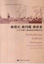 新情况 新问题 新探索  2007年度上海统战优秀调研文选