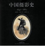 中国摄影史  1842-1860