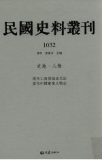 民国史料丛刊  1032  史地·人物