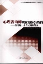 心理咨询师职业资格考试辅导  练习题、全真试题及答案