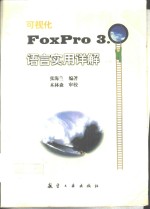 可视化FoxPro 3.0语言实用详解