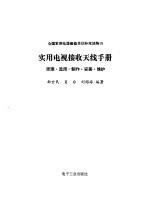 实用电视接收天线手册  原理、选用、制作、安装、维护