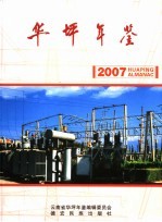 华坪年鉴  2007