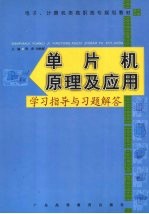 单片机原理及应用学习指导与习题解答