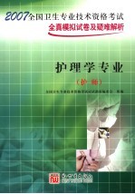 2007全国卫生专业技术资格考试全真模拟试卷及疑难解析  护理学专业  护师