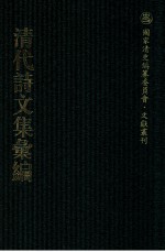 清代诗文集汇编  231  若庵集  研云堂诗  申椒集  红萼词  朱圉词  朱圉山人集  兴点集  拙庵近稿  恪齐诗集  青云洞遗书