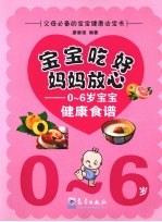 宝宝吃好，妈妈放心  0-6岁宝宝健康食谱