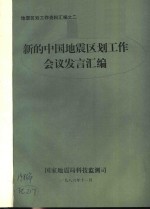 地震区划工作资料汇编之二  新的中国地震区划工作会议发言汇编