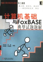 计算机基础与FoxBASE典型试题题解