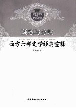 疑惑与分歧  西方六部文学经典重释