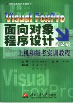 VISUAL FOXPRO面向对象程序设计上机和级考实训教程