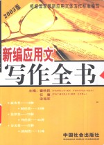 新编应用文写作全书  2003版