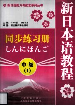 新日本语教程同步练习册  中级  1