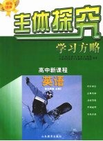 主体探究学习方略  高中新课程  英语  必修5  配外研版