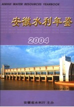 安徽水利年鉴  2004