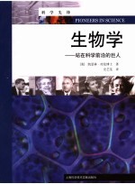 生物学  站在科学前沿的巨人