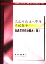 卫生专业技术资格考试指导  临床医学检验技术  师