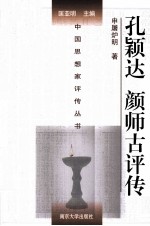 孔颖达  颜师古评传