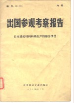 出国参观考察报告  74  005  日本感光材料科研生产的部分情况