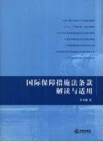 国际保障措施法条款解读与适用