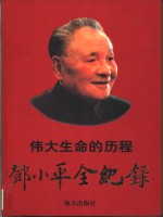 伟大生命的历程  邓小平全纪录  1904-1997