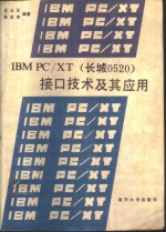 IBM PC/XT 长城0520 接口技术及其应用