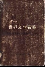 世界文学名著  连环画  第13册  三国志通俗演义