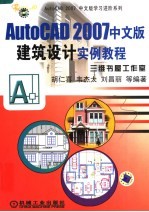 AutoCAD 2007建筑设计实例教程  中文版