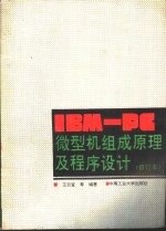 IBM-PC微型机组成原理及程序设计  修订版