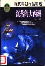 沉落的大西洲  现代科幻作品精选集