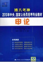 博大考神2010年中央、国家公务员招考专业教材  申论