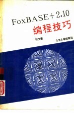 FoxBASE+2.10编程技巧