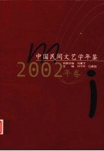 中国民间文艺学年鉴  2002